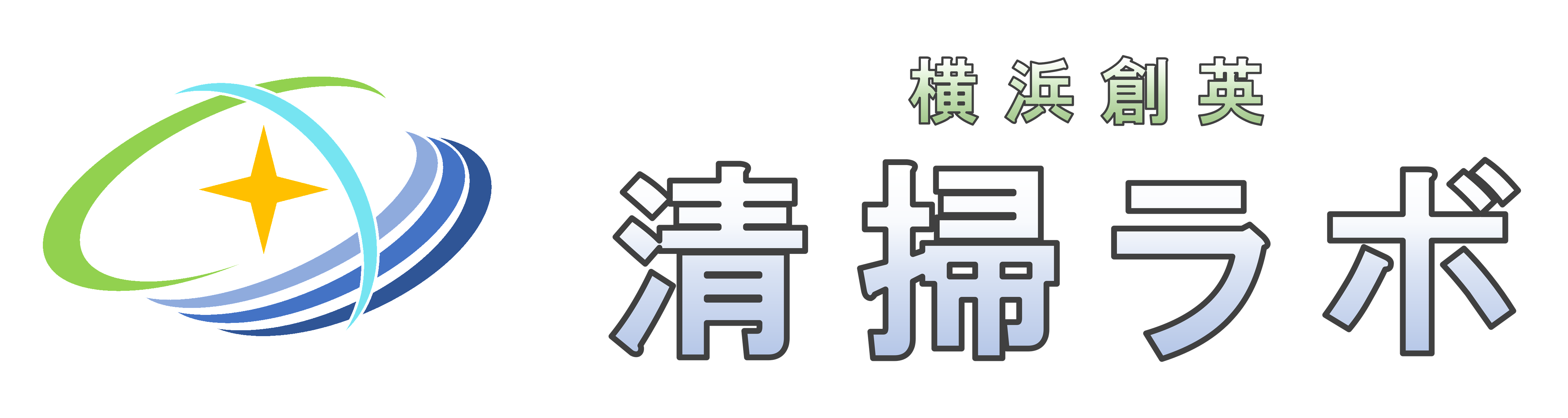 清掃ラボ ロゴ